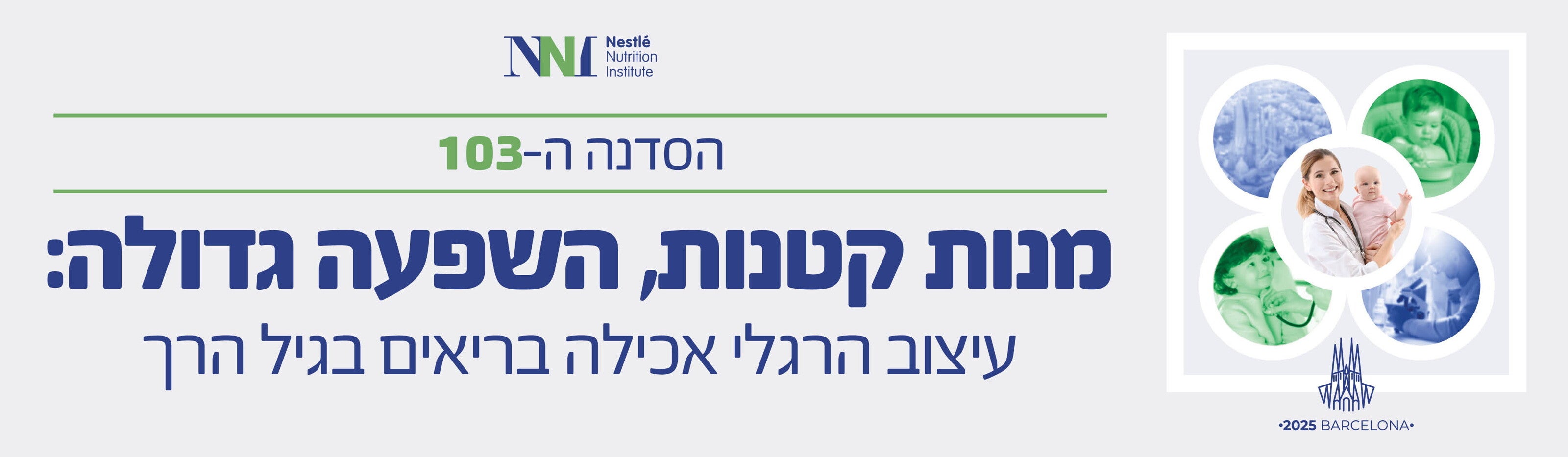 באנר הסדנה ה-103 של NNI 