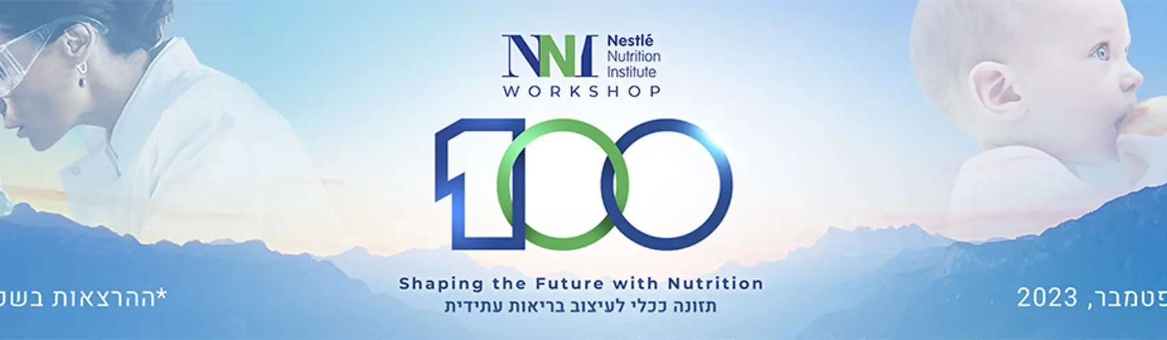 הסדנה ה- 100 של NNI : תזונה ככלי לעיצוב בריאות עתידית 