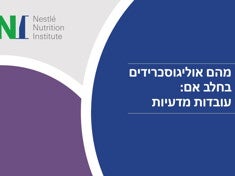 מהם אוליגוסכרידים בחלב אם עובדות מדעיות.jpg