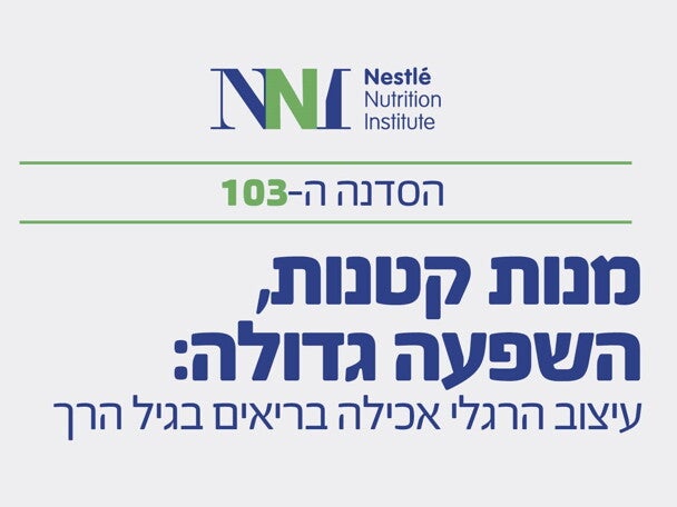 תמונה לפרסום הסדנה ה-103 של NNI 