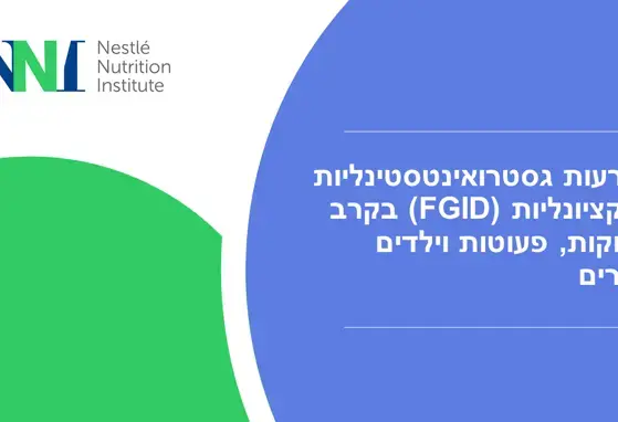 הפרעות גסטרו-אינטסטינליות פונקציונליות (FGID):