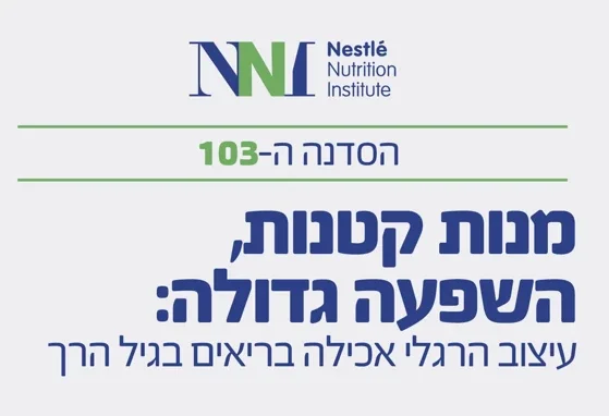 תמונה לפרסום הסדנה ה-103 של NNI 
