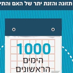 תת תזונה והזנת יתר של האם והתינוק ב1000 הימים הראשונים